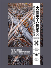 大疆无人机御3航拍摄影与后期从入门到精通(视频教学版)