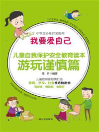 我要爱自己:儿童自我保护安全教育读本 游玩谨慎篇