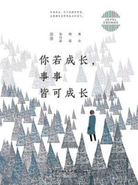 青少年名家经典阅读:你若成长,事事皆可成长