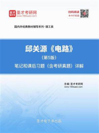 邱关源《电路》（第5版）笔记和课后习题（含考研真题）详解