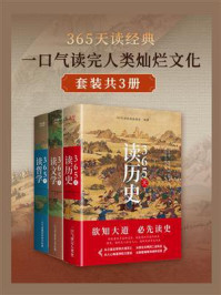 365天读经典:一口气读完人类灿烂文化(全3册)