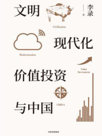 文明、现代化、价值投资与中国