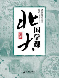北大国学课