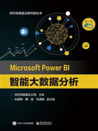 Microsoft Power BI 智能大数据分析
