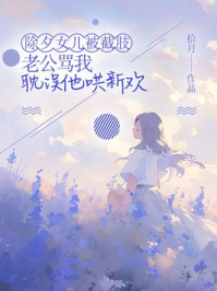 除夕女儿被截肢，老公骂我耽误他哄新欢