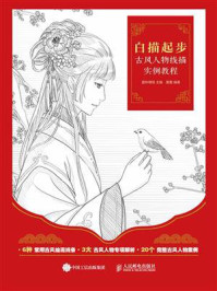 白描起步 古风人物线描实例教程