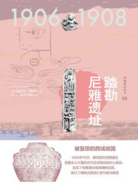 西域游历丛书05 踏勘尼雅遗址（知新）