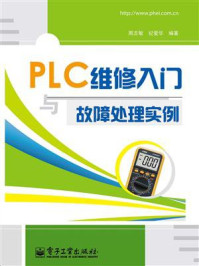 PLC维修入门与故障处理实例
