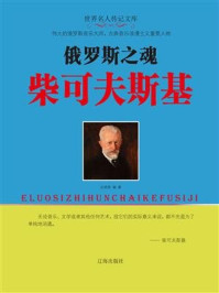 俄罗斯之魂柴可夫斯基