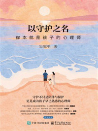 以守护之名:你本就是孩子的心理师