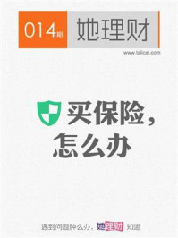 买保险,怎么办(财蜜eMook)