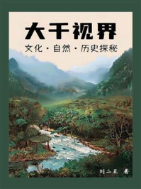 大千视界：文化·自然·历史探秘