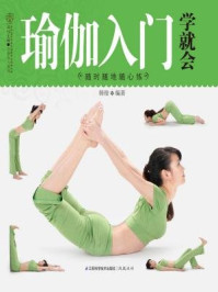 瑜伽入门学就会