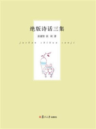 绝版诗话三集