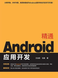 精通Android应用开发
