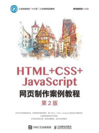 HTML+CSS+JavaScript网页制作案例教程(第2版)