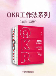 OKR工作法系列（套装共3册）
