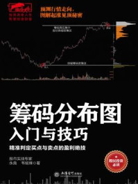 擒住大牛:筹码分布图入门与技巧