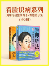 看脸识病系利：黄帝内经望诊奇术+奇迹面诊法（全2册）