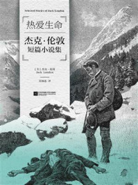 热爱生命:杰克·伦敦短篇小说集