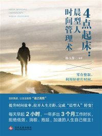 4点起床:晨型人时间管理术