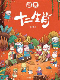 遇见·十二生肖