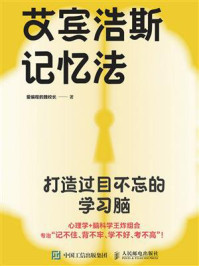 艾宾浩斯记忆法:打造过目不忘的学习脑