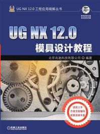 UG NX 12.0模具设计教程