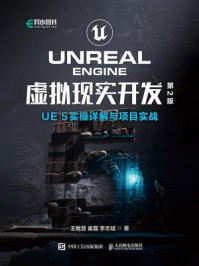 Unreal Engine虚拟现实开发：UE5实操详解与项目实战（第2版）