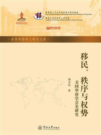 世界华侨华人研究文库·移民、秩序与权势：美国华侨堂会史研究