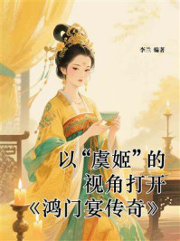 以“虞姬”的视角打开《鸿门宴传奇》