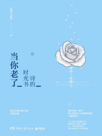 诗的时光书:当你老了