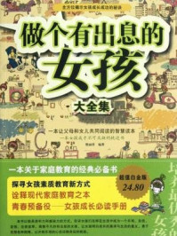 做个有出息的女孩大全集