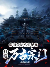 提前登陆永恒纪元,打造万古宗门