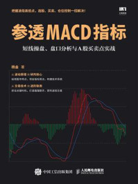 参透MACD指标:短线操盘、盘口分析与A股买卖点实战