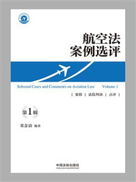 航空法案例选评(第1辑)