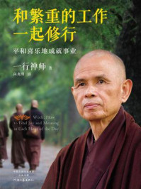 和繁重的工作一起修行:平和喜乐地成就事业