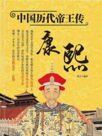 中国历代帝王传：康熙