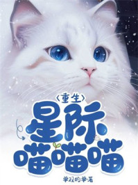 重生星际喵喵喵