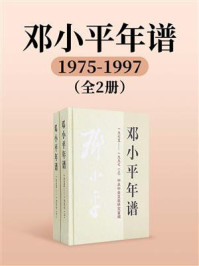 邓小平年谱：1975-1997（全2册）