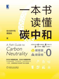 一本书读懂碳中和