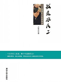 我是农民工:东莞打工生活实录