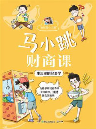 马小跳财商课:生活里的经济学