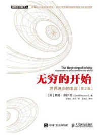 无穷的开始:世界进步的本源(第2版)