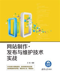 网站制作、发布与维护技术实战