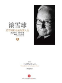 滚雪球—巴菲特和他的财富人生·上(纪念版)