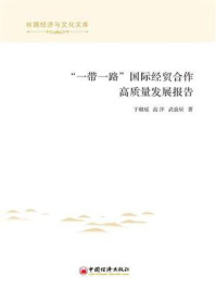 “一带一路”国际经贸合作高质量发展报告