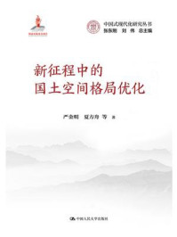 新征程中的国土空间格局优化