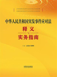 中华人民共和国突发事件应对法释义与实务指南