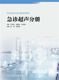 急诊超声分册（急诊医师核心能力建设系列教材）